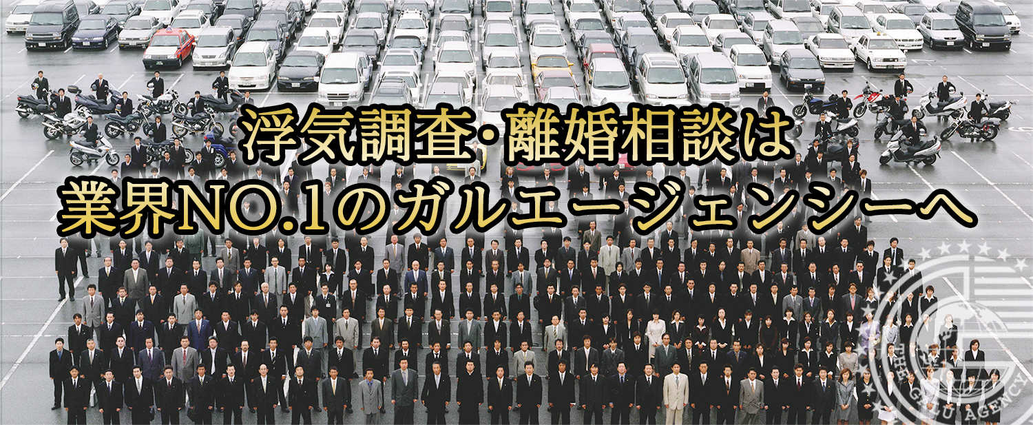 公式 探偵による浮気調査は総合探偵社ガルエージェンシー 東京 大阪の探偵 興信所